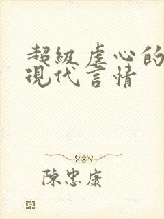 超级虐心的小说现代言情