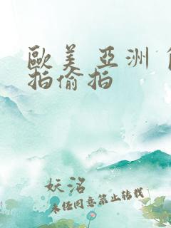 欧美 亚洲 自拍偷拍