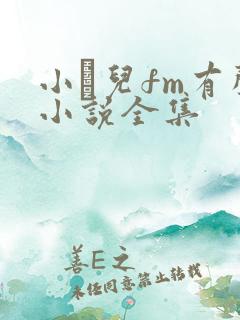小苮儿fm有声小说全集