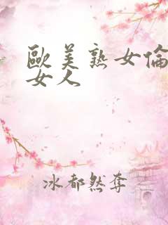 欧美熟女伦理老女人