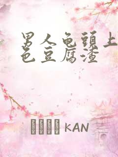 男人龟头上有白色豆腐渣