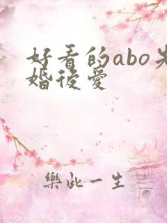 好看的abo先婚后爱