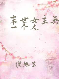 末世女主无cp一个人