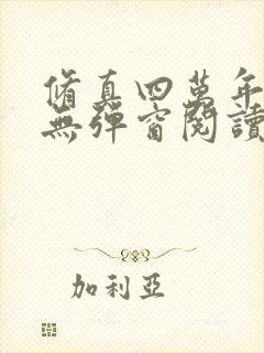 修真四万年免费无弹窗阅读