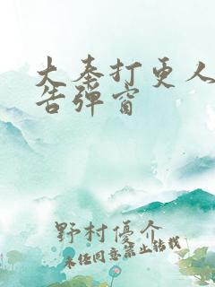 大奉打更人无广告弹窗