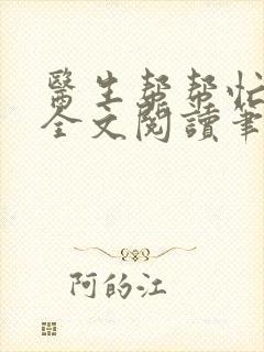 医生帮帮忙免费全文阅读笔趣阁