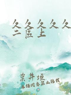 久久久久久一区二区上