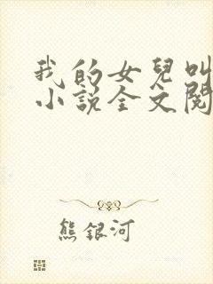 我的女儿叫可可小说全文阅读