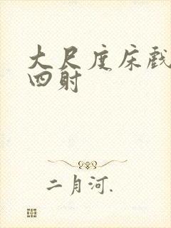 大尺度床戏激情四射