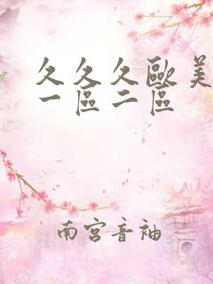 久久久欧美日韩一区二区