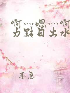 啊灬嗯灬啊灬用力点日出水