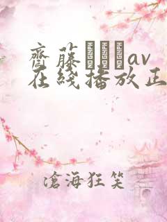 斋藤あみりav在线播放正在播放