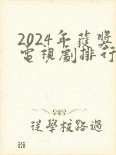 2024年获奖电视剧排行榜前十名有哪些