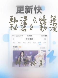 韩漫《帐篷里的秘密》动漫