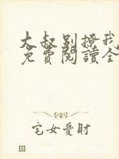 大叔别撩我全文免费阅读全文