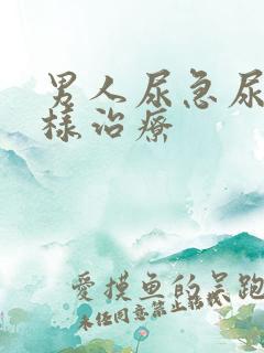 男人尿急尿频怎样治疗