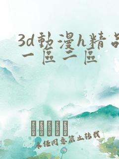 3d动漫h精品一区二区
