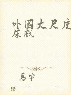 外国大尺度激情床戏