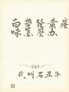 白带发黄瘙痒异味怎么办