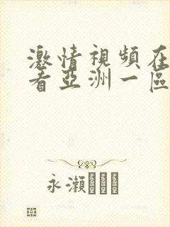 激情视频在线观看亚洲一区