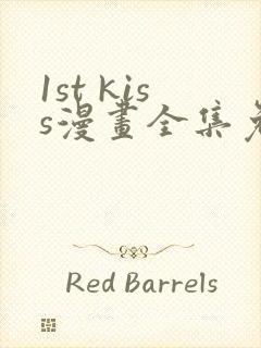 1st kiss漫画全集免费看