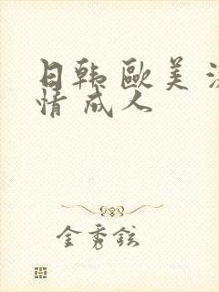 日韩 欧美 激情 成人