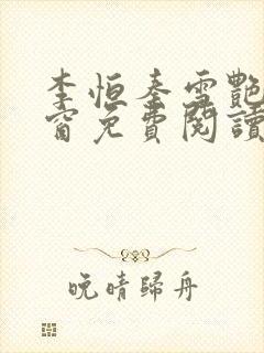 李恒秦雪艳无弹窗免费阅读笔趣阁