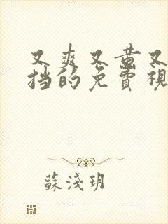 又爽又黄又无遮挡的免费视频