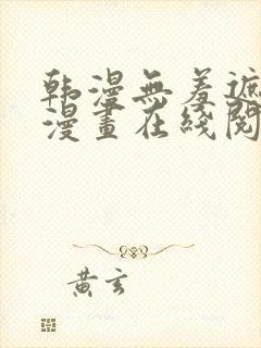 韩漫无羞遮免费漫画在线阅读