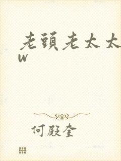 老头老太太bbw