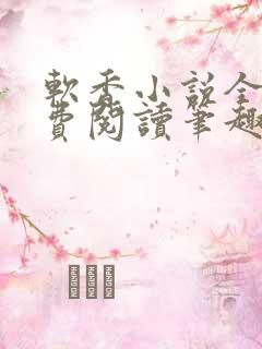 软香小说全文免费阅读笔趣阁