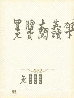 冒牌大英雄漫画免费阅读下拉式