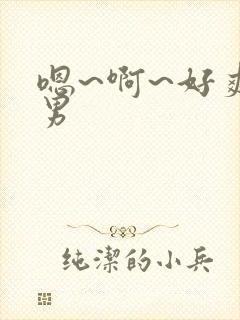 嗯~啊~好爽男男