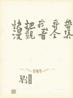 快把我哥带走动漫观看全集