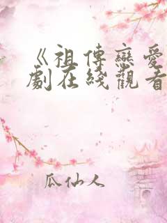 《祖传恋爱》日剧在线观看免费全集