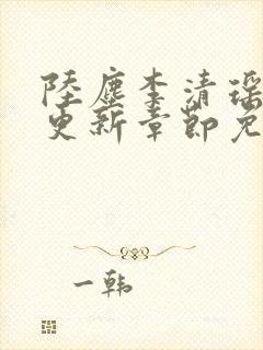 陆尘李清瑶最新更新章节免费阅读