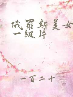 俄罗斯美女黄色一级片