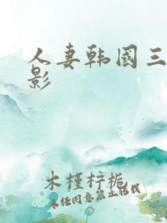 人妻韩国三级电影