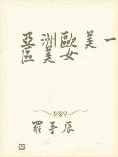 亚洲欧美一区二区美女