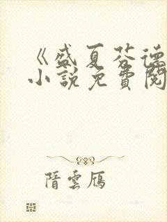 《盛夏芬德拉》小说免费阅读无弹窗