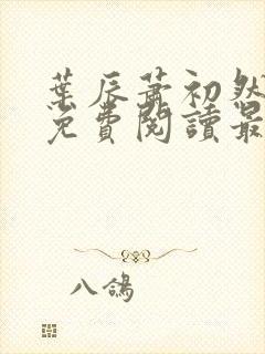 叶辰萧初然完整免费阅读最新更新