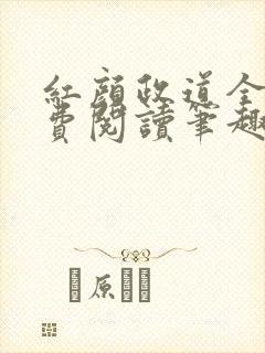 红颜政道全文免费阅读笔趣阁