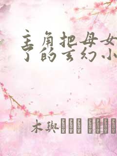 主角把母女都收了的玄幻小说