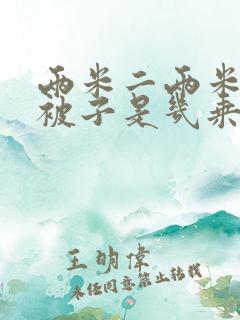 两米二两米四的被子是几乘几