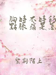 胸时不时的会有点胀痛是怎么回事