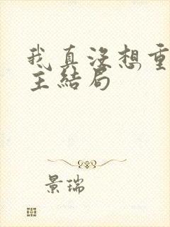 我真没想重生女主结局