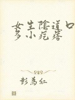 女生阴道口有许多小疙瘩