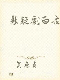 悬疑剧白夜追凶