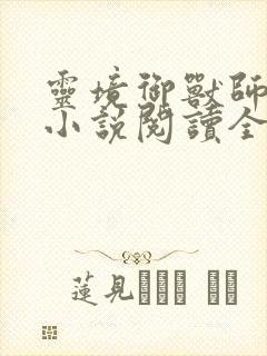 灵境御兽师全文小说阅读全文