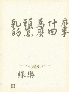 乳头为什么黑色的怎么回事